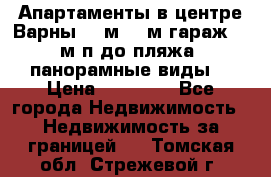 Апартаменты в центре Варны 124м2 38м2гараж, 10м/п до пляжа, панорамные виды. › Цена ­ 65 000 - Все города Недвижимость » Недвижимость за границей   . Томская обл.,Стрежевой г.